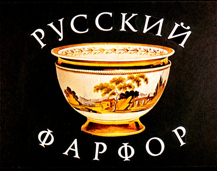 Кадр 1 диафильма «Русский фарфор»