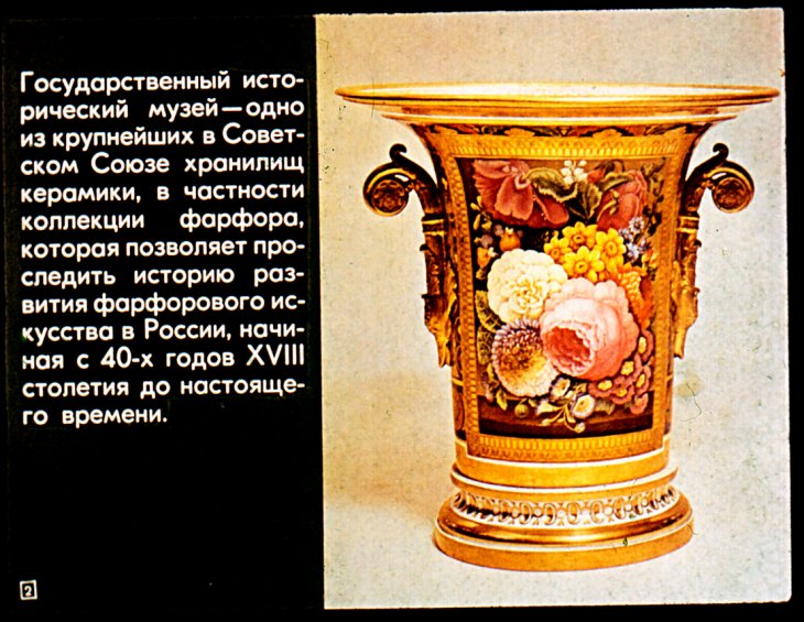 Кадр 2 диафильма «Русский фарфор»