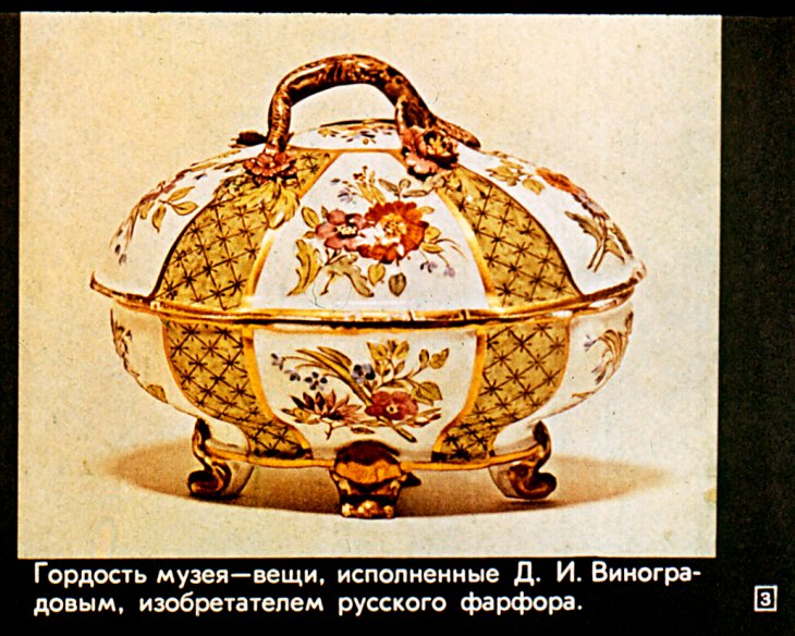 Кадр 3 диафильма «Русский фарфор»
