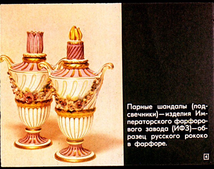 Кадр 4 диафильма «Русский фарфор»