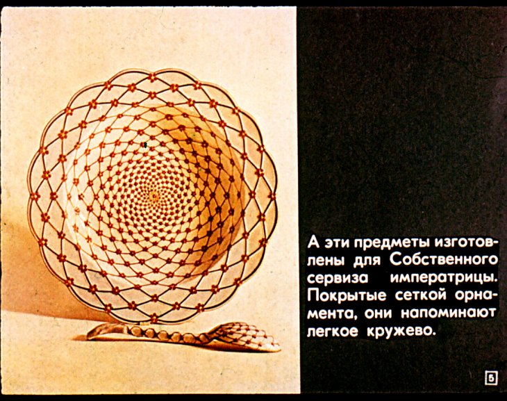 Кадр 5 диафильма «Русский фарфор»