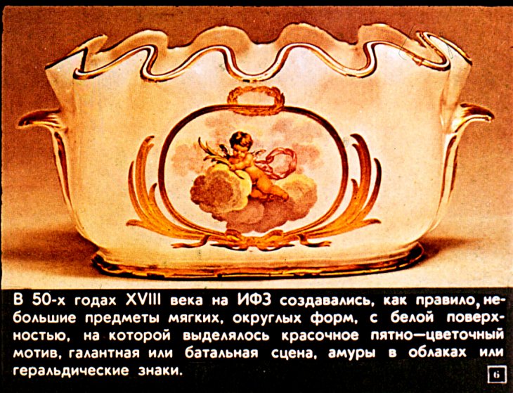 Кадр 6 диафильма «Русский фарфор»