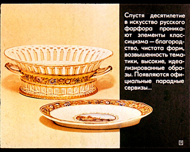 Кадр 7 диафильма «Русский фарфор»