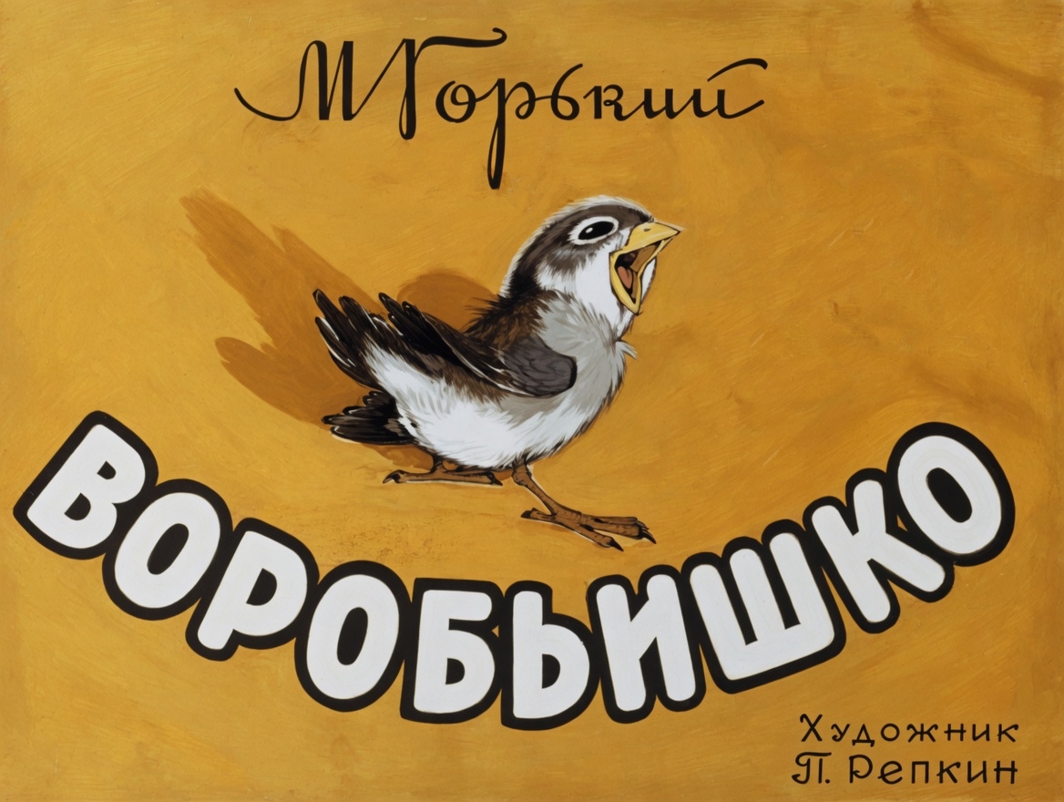 Кадр 1 диафильма «Воробьишко»