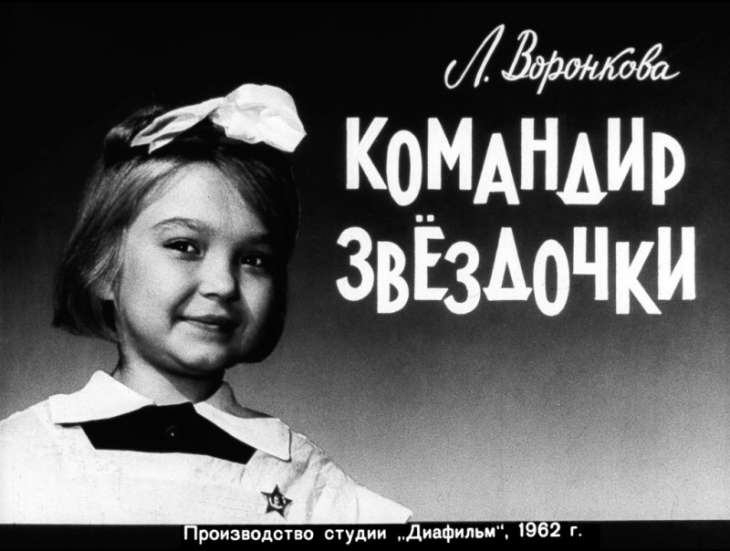 Кадр 1 диафильма «Командир звездочки»