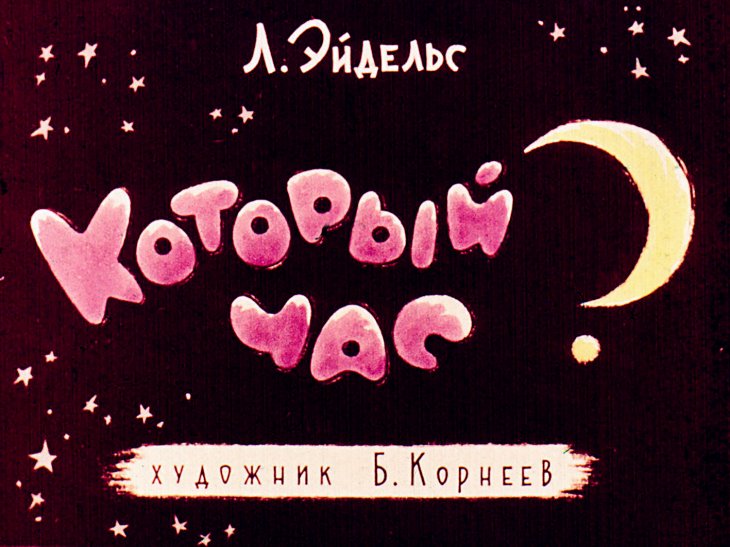 Кадр 1 диафильма «Который час»