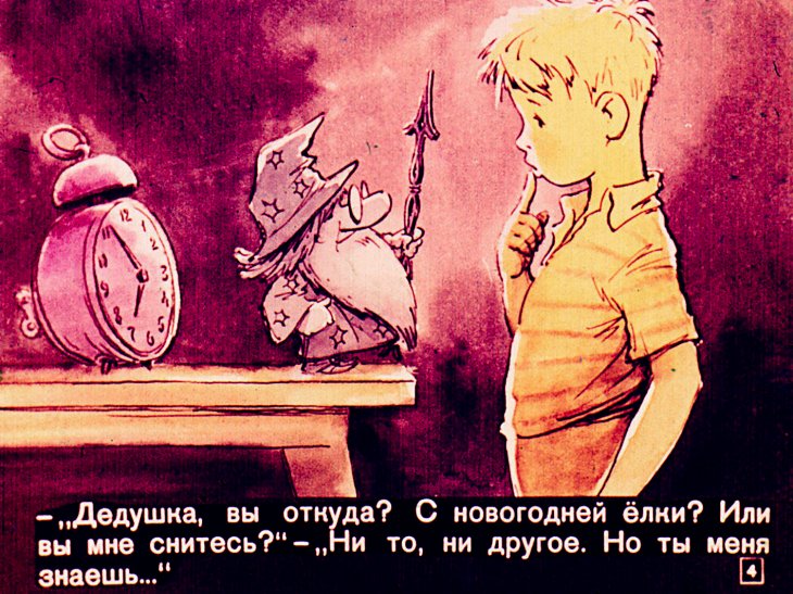 Кадр 4 диафильма «Который час»