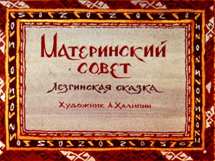 Кадр 1 диафильма «Материнский совет»