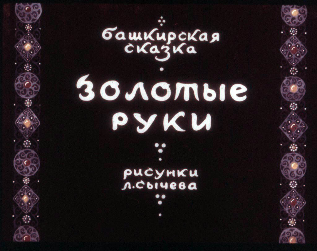 Кадр 1 диафильма «Золотые руки»
