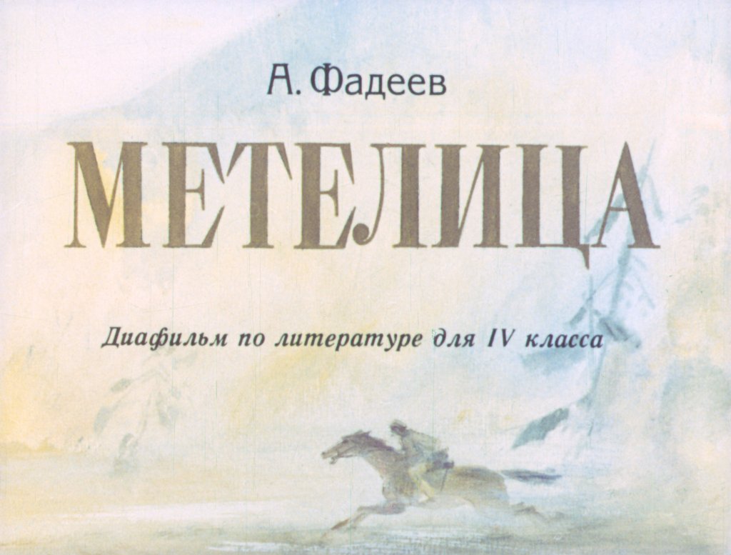 Кадр 1 диафильма «Метелица»