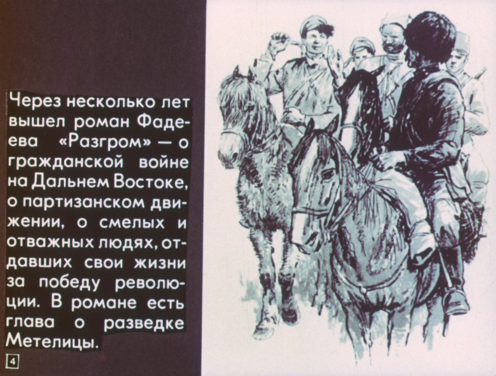 Кадр 4 диафильма «Метелица»