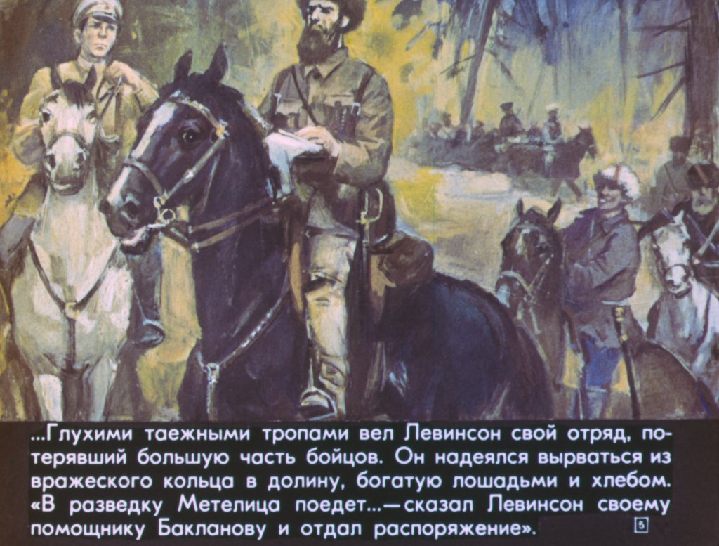 Кадр 5 диафильма «Метелица»