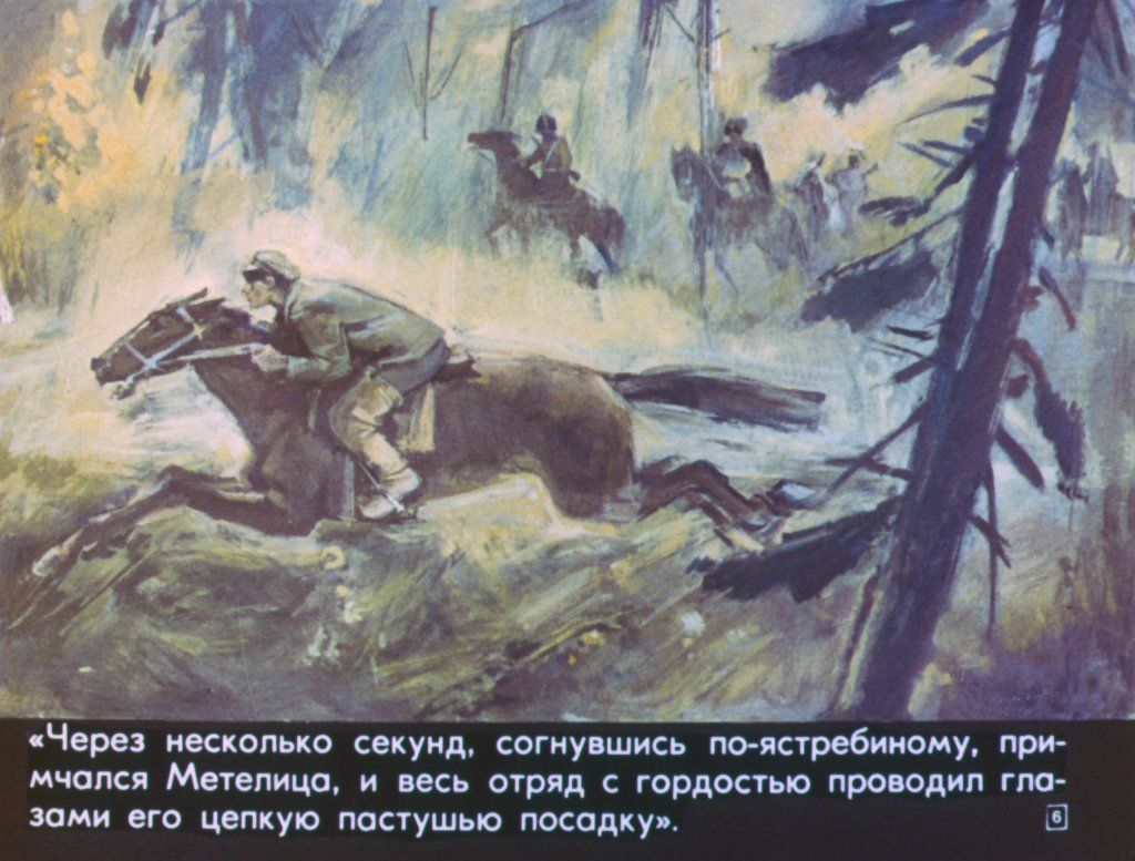 Кадр 6 диафильма «Метелица»