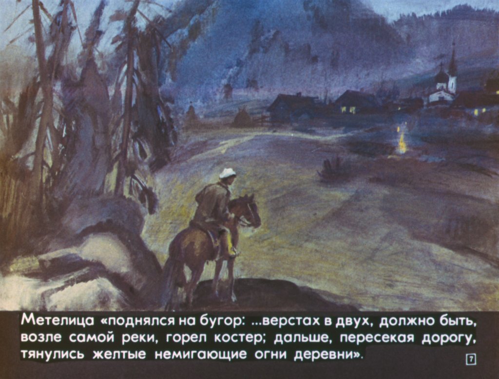 Кадр 7 диафильма «Метелица»