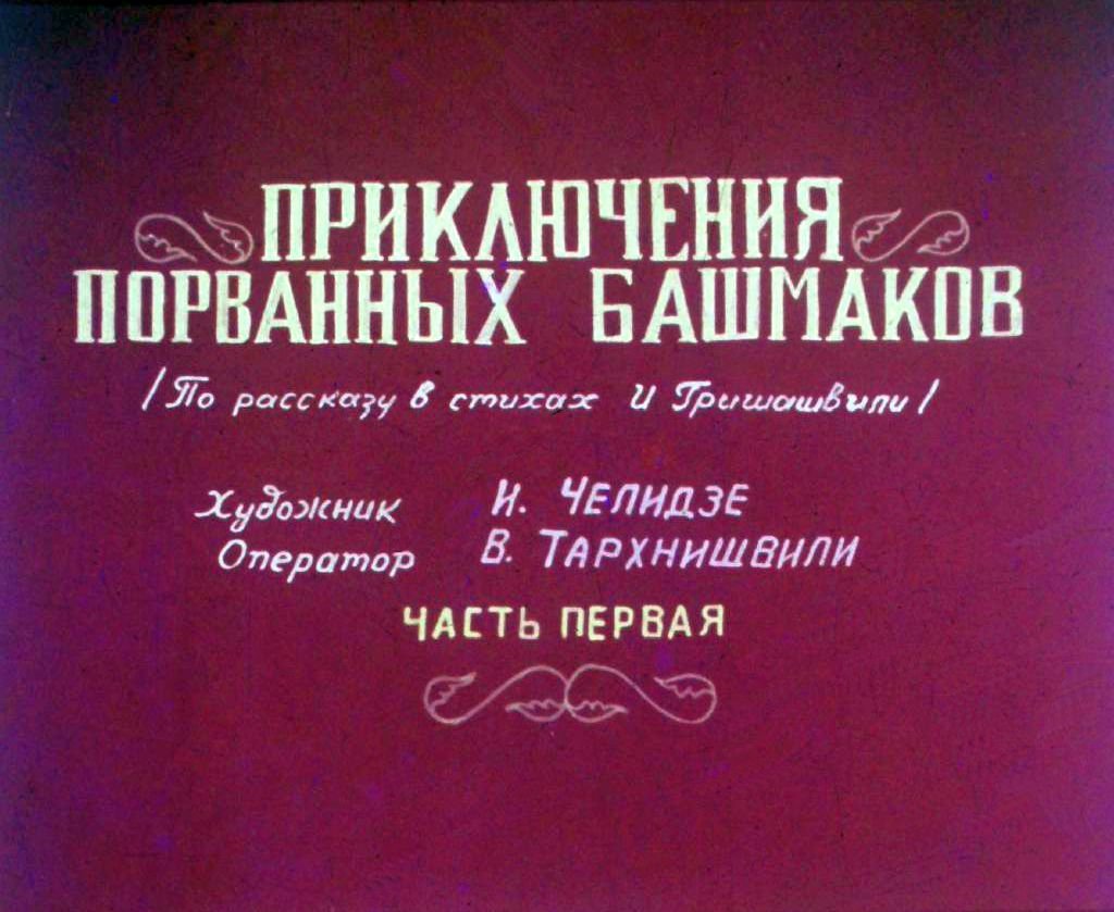 Кадр 1 диафильма «Приключения порванных башмаков. Часть 1»