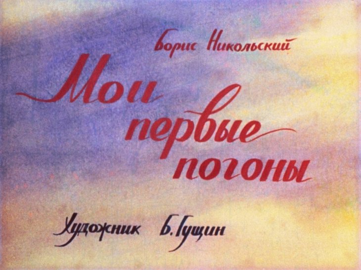 Кадр 1 диафильма «Мои первые погоны»