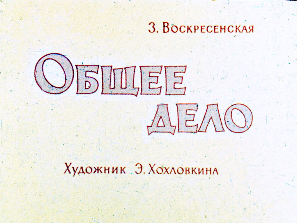 Кадр 1 диафильма «Общее дело»