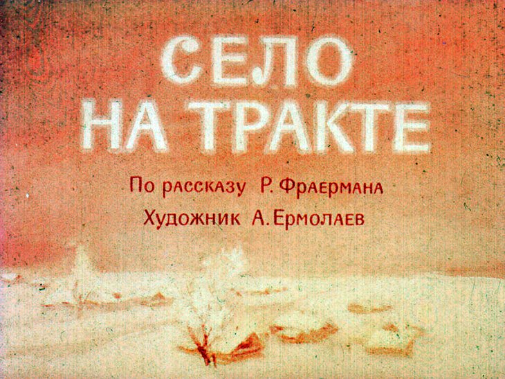 Кадр 1 диафильма «Село на Тракте»