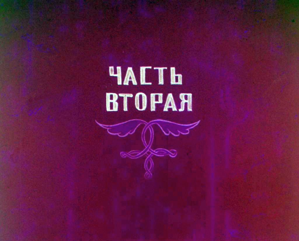 Кадр 1 диафильма «Амиран. Часть 2»