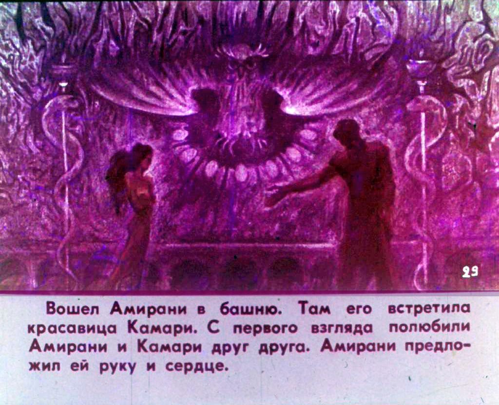 Кадр 2 диафильма «Амиран. Часть 2»