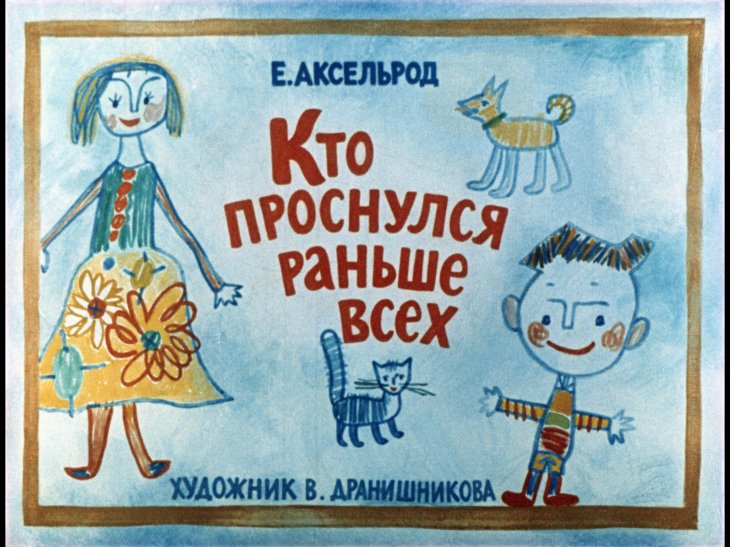 Кадр 1 диафильма «Кто проснулся раньше всех»