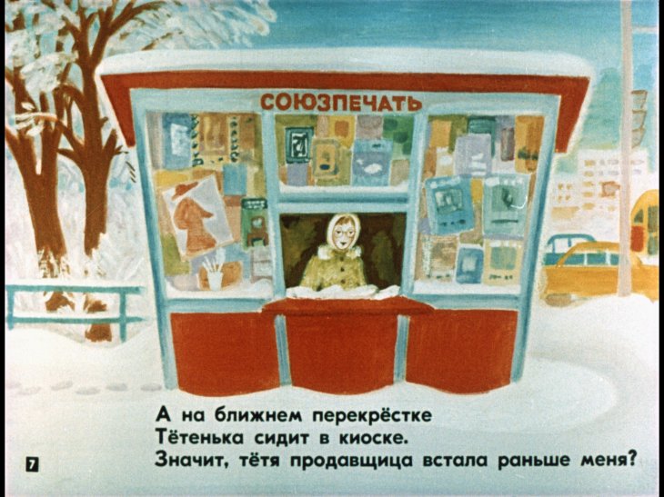 Кадр 7 диафильма «Кто проснулся раньше всех»