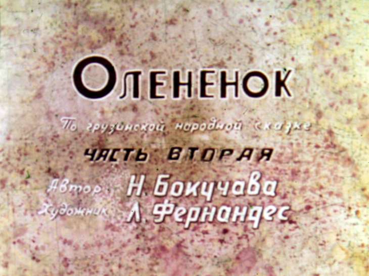 Кадр 2 диафильма «Олененок. Часть 2»