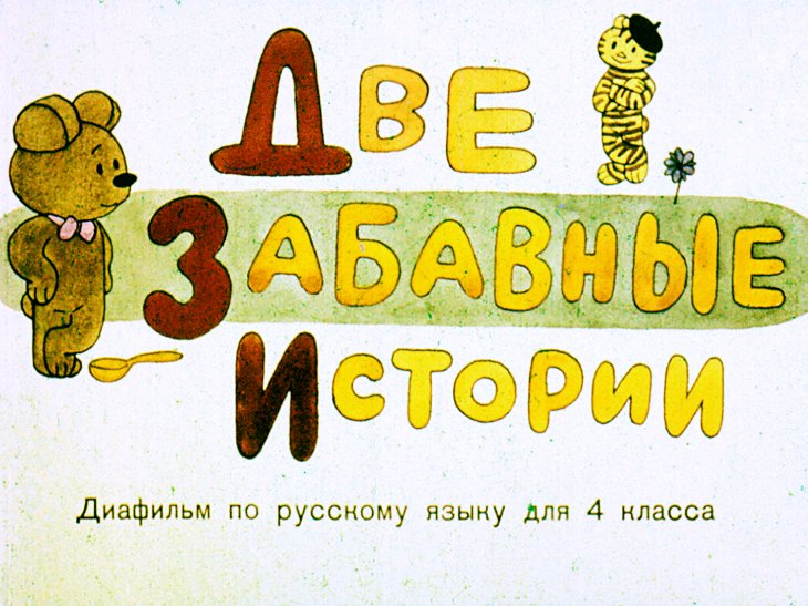 Кадр 1 диафильма «Две забавные истории»