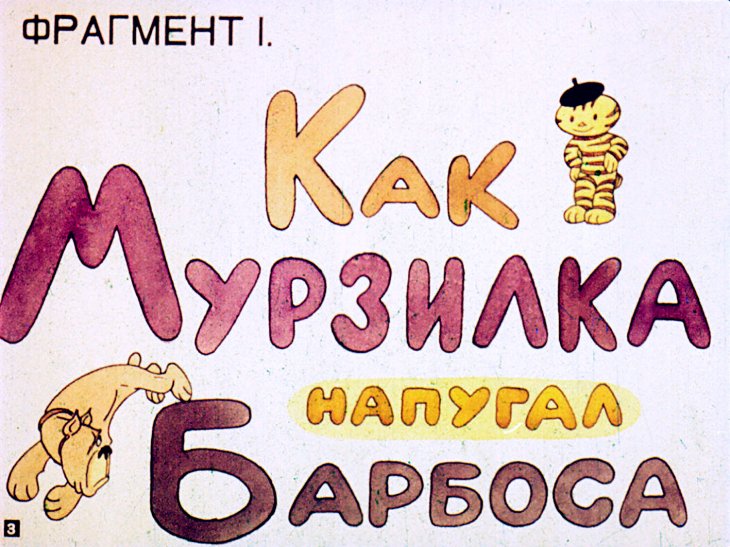 Кадр 3 диафильма «Две забавные истории»