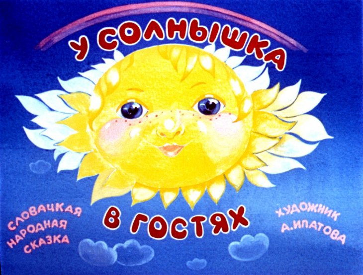 Кадр 1 диафильма «У солнышка в гостях»