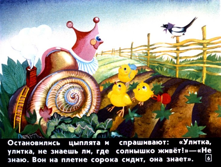 Кадр 6 диафильма «У солнышка в гостях»