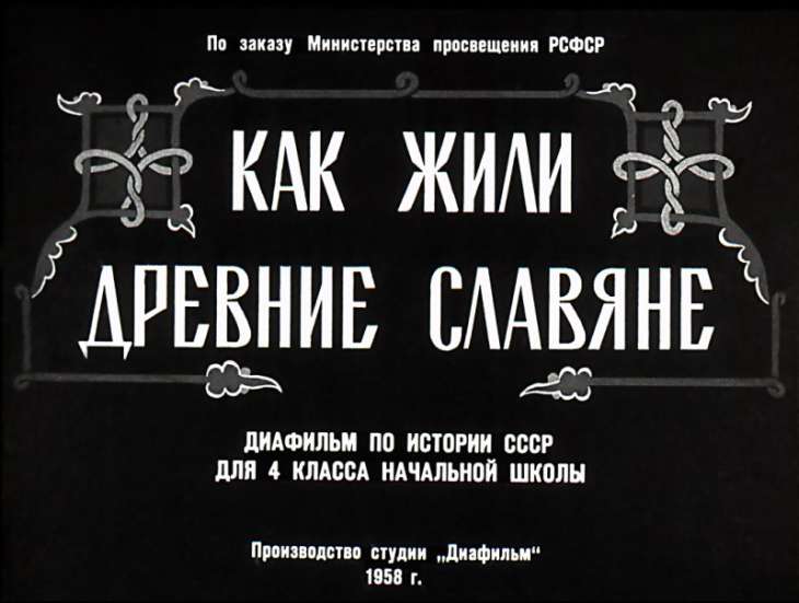Кадр 1 диафильма «Как жили древние славяне»