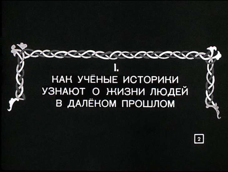 Кадр 2 диафильма «Как жили древние славяне»