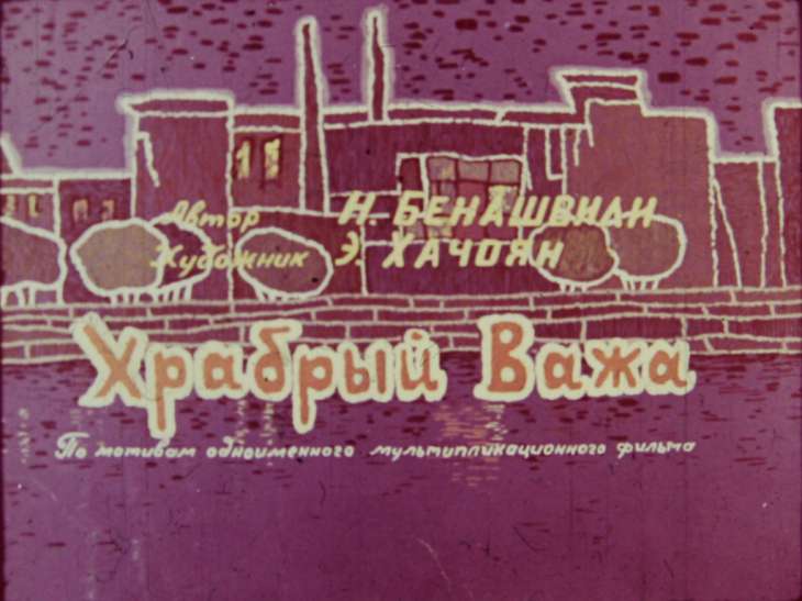 Кадр 2 диафильма «Храбрый Важа»