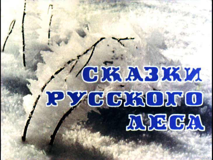 Кадр 1 диафильма «Сказки русского леса»