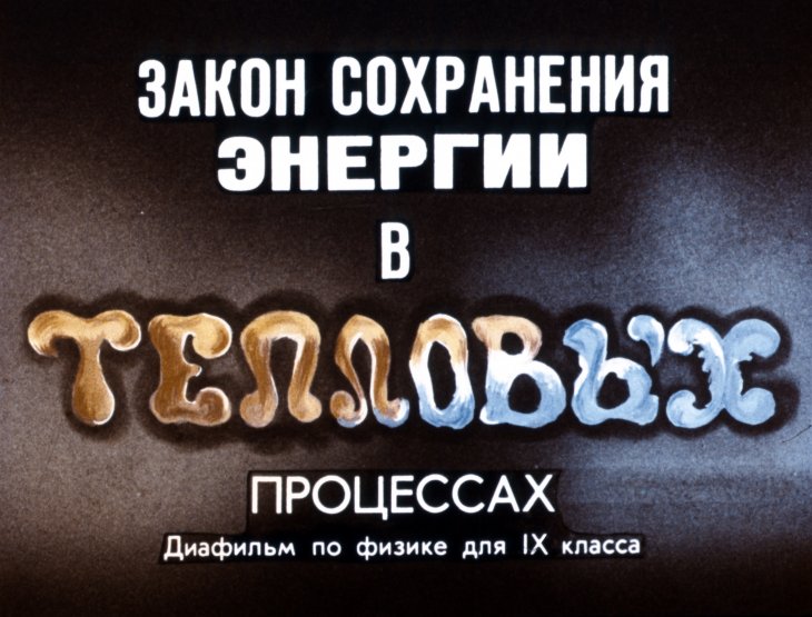 Кадр 1 диафильма «Закон сохранения энергии в тепловых процессах»