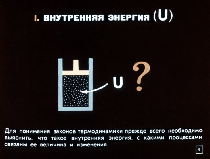 Кадр 4 диафильма «Закон сохранения энергии в тепловых процессах»