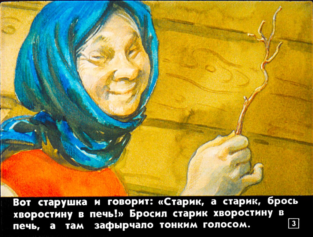 Кадр 3 диафильма «Девочка-Печурочка»