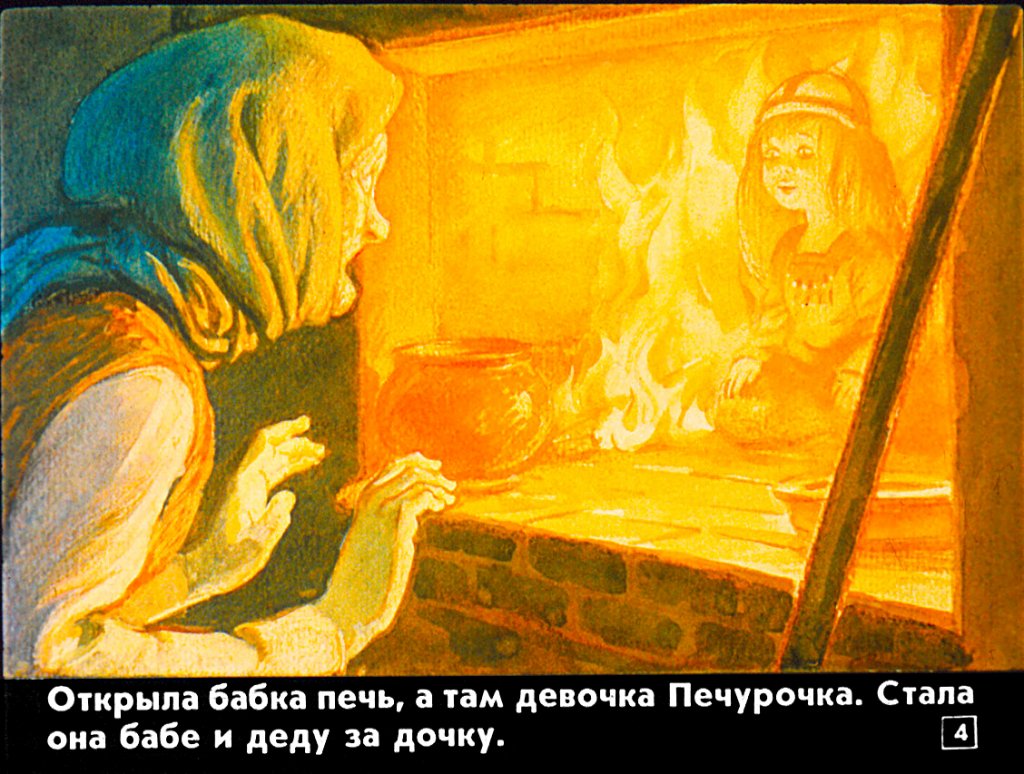 Кадр 4 диафильма «Девочка-Печурочка»