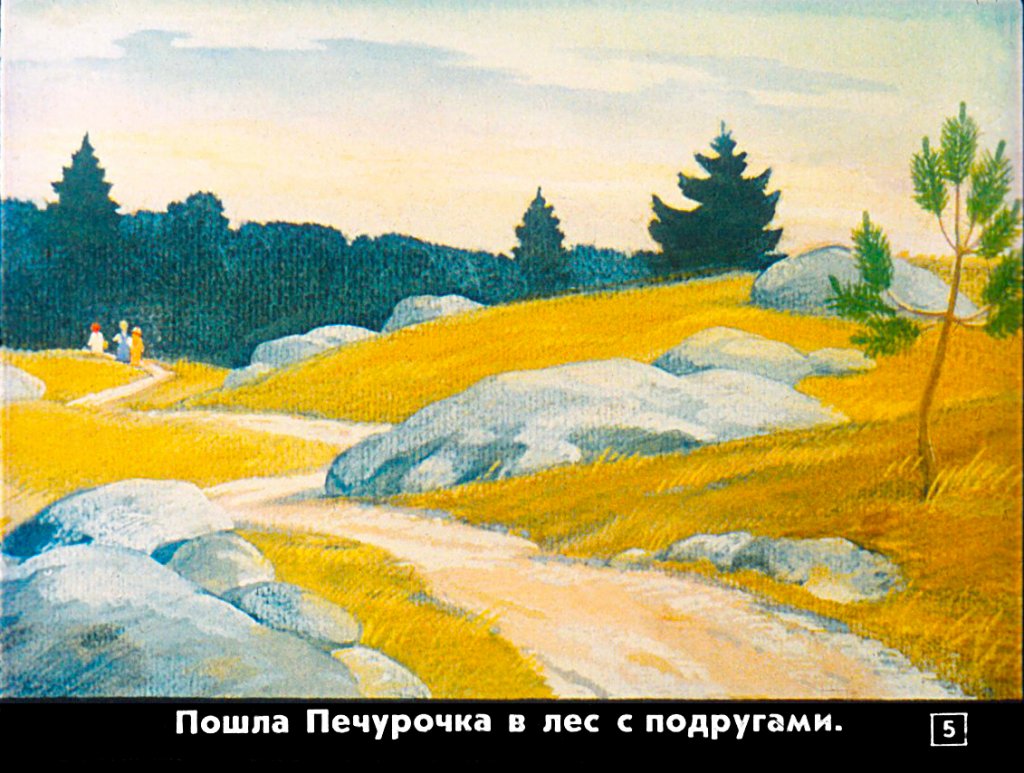 Кадр 5 диафильма «Девочка-Печурочка»