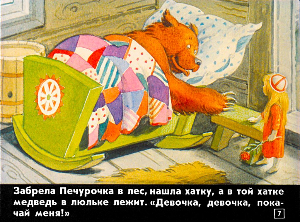 Кадр 7 диафильма «Девочка-Печурочка»