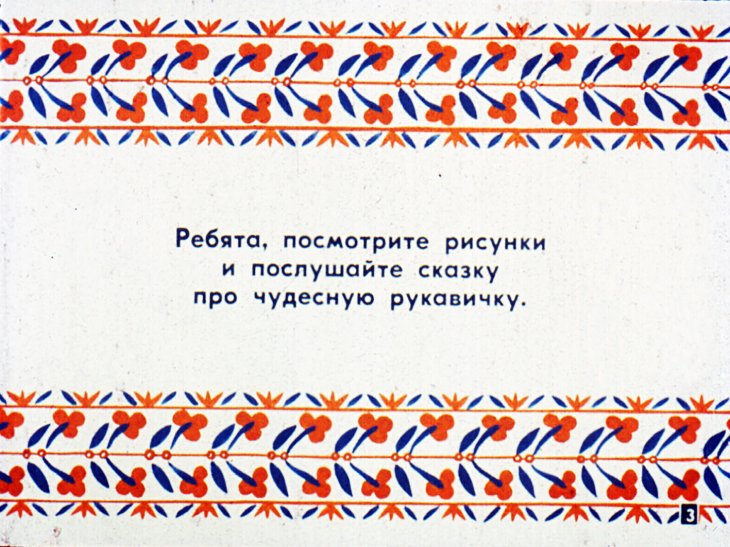 Кадр 3 диафильма «Что за чудо - рукавичка»