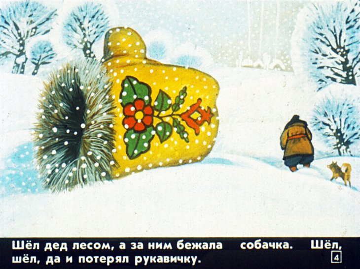 Кадр 4 диафильма «Что за чудо - рукавичка»