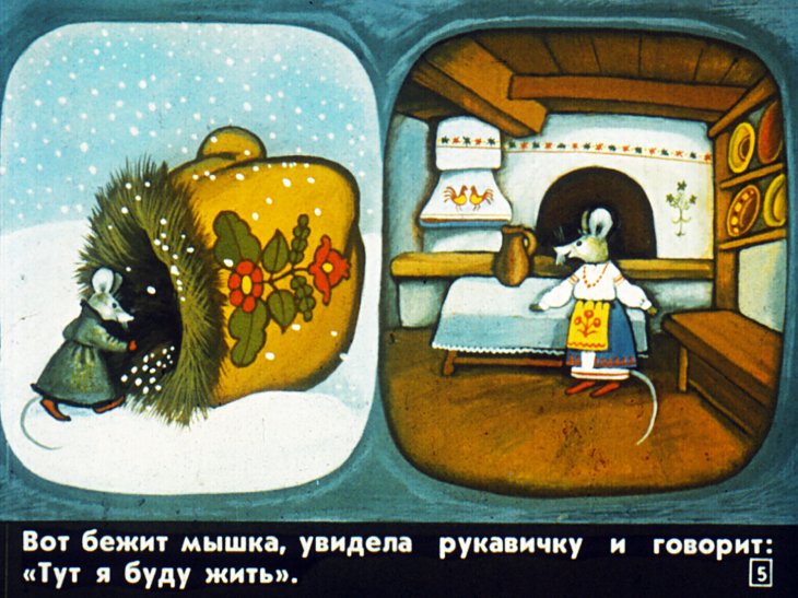 Кадр 5 диафильма «Что за чудо - рукавичка»