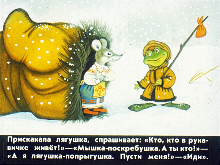 Кадр 6 диафильма «Что за чудо - рукавичка»