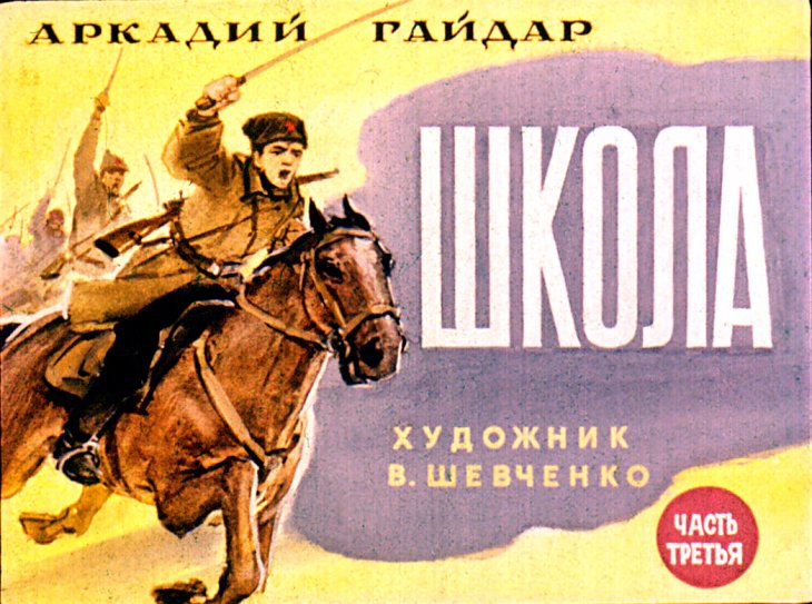 Кадр 1 диафильма «Школа. Часть 3»