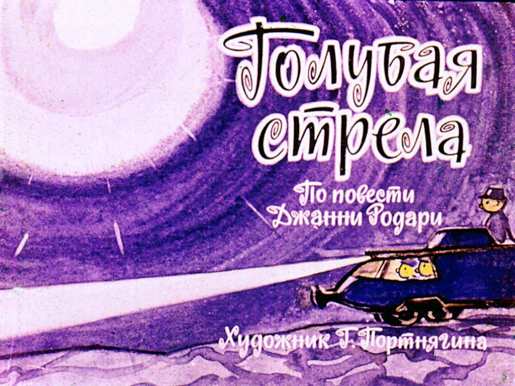 Кадр 1 диафильма «Голубая стрела. Часть 2»