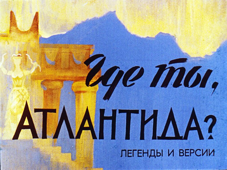 Кадр 1 диафильма «Где ты, Атлантида?»