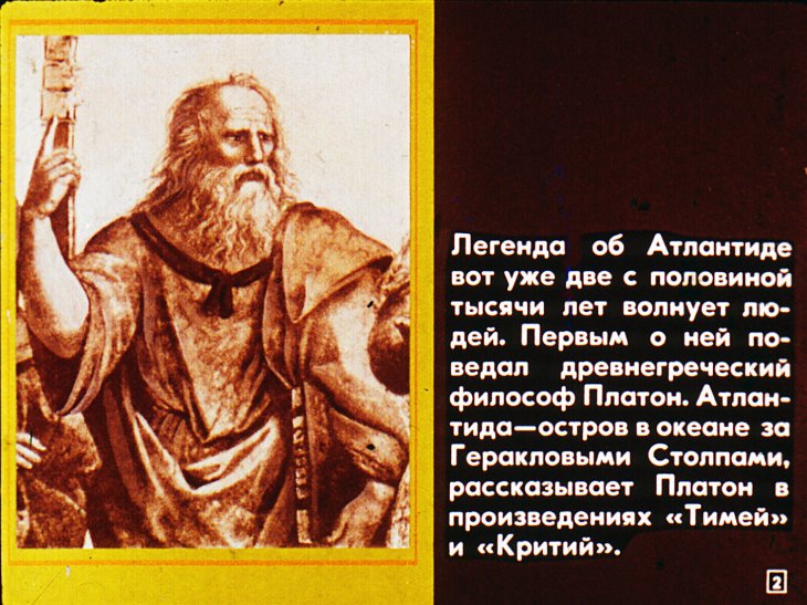 Кадр 2 диафильма «Где ты, Атлантида?»