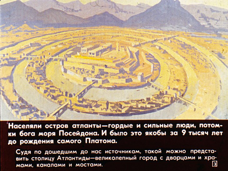 Кадр 3 диафильма «Где ты, Атлантида?»